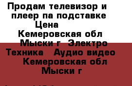 Продам телевизор и DVD плеер па подставке. › Цена ­ 4 700 - Кемеровская обл., Мыски г. Электро-Техника » Аудио-видео   . Кемеровская обл.,Мыски г.